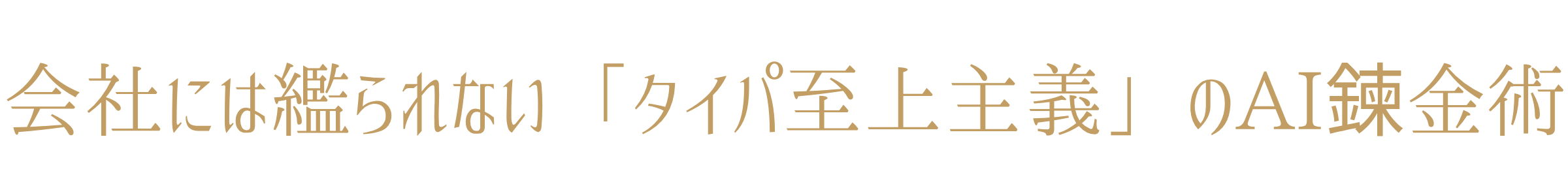 会社に縛られない「タイパ至上主義」のAI錬金術