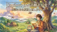 Copilotの日本語翻訳が変？英語になる原因と直し方まとめ