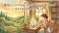 資格なしママでもChatGPTでお仕事できる？在宅で始める現実的な第一歩