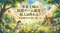 専業主婦が放置ゲーム感覚で収入は作れる？罪悪感ゼロの賢い使い方