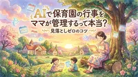 AIで保育園の行事をママが管理するって本当？見落としゼロのコツ