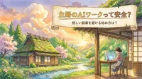 主婦のAIワークって安全？怪しい副業を避ける始め方は？