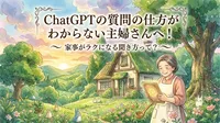 ChatGPTの質問の仕方がわからない主婦さんへ！家事がラクになる聞き方って？