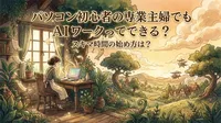 パソコン初心者の専業主婦でもAIワークってできる？スキマ時間の始め方は？