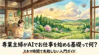 専業主婦がAIでお仕事を始める基礎って何？スキマ時間で失敗しない入門ガイド