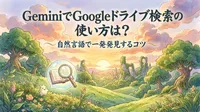 GeminiでGoogleドライブ検索の使い方は？自然言語で一発発見するコツ