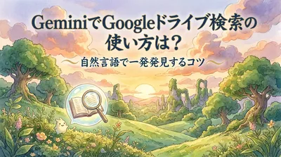 GeminiでGoogleドライブ検索の使い方は？自然言語で一発発見するコツ
