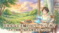スキルなし主婦のAIワークって何？スキマ時間で始める現実ステップは？