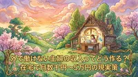 外で働けない主婦の収入ってどう作る？在宅で月数千円〜5万円の現実策