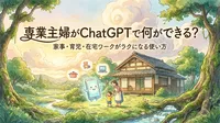 専業主婦がChatGPTで何ができる？家事・育児・在宅ワークがラクになる使い方