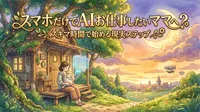 スマホだけでAIお仕事したいママへ？スキマ時間で始める現実ステップ