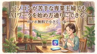 パソコンが苦手な専業主婦でもAIワークを始め方通りにできる？スマホ無料で小さく一歩！