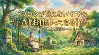 パソコンが買えないママのAIお仕事ってある？スマホ中心で始める現実ルート