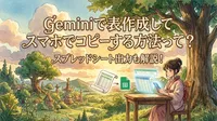 Geminiで表作成してスマホでコピーする方法って？スプレッドシート出力も解説！