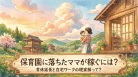 保育園に落ちたママが稼ぐには？育休延長と在宅ワークの現実解って？