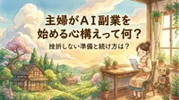 主婦がAI副業を始める心構えって何？挫折しない準備と続け方は？