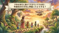 子供を旅行に連れて行きたいママ必見！年齢別の行き先と準備ってどうする？