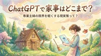ChatGPTで家事はどこまで？専業主婦の限界を軽くする現実策って？