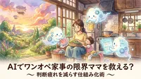 AIでワンオペ家事の限界ママを救える？判断疲れを減らす仕組み化術