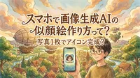 スマホで画像生成AIの似顔絵作り方って？写真1枚でアイコン完成？