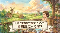 ママが放置で稼ぐための初期設定って何？スキマ時間で回る仕組み作り