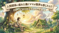 人間関係に疲れた働くママが限界を感じたら？休む・距離を取る現実的な対処法って？