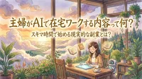 主婦がAIで在宅ワークする内容って何？スキマ時間で始める現実的な副業とは？