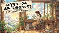 AI在宅ワークの始め方と基礎って何？初心者ママが失敗しない5ステップは？