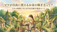 ママが自由に使えるお金の稼ぎ方って？スキマ時間で月1万円を目指す現実ルート