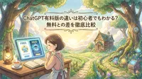 ChatGPT有料版の違いは初心者でもわかる？無料との差を徹底比較