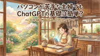 パソコンが苦手な主婦でもChatGPTの基礎は簡単？スマホで始める入門ガイド
